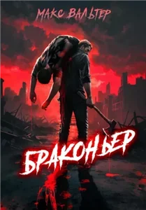 Жажда 1. Браконьер - Макс Вальтер