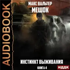 Мешок 4. Инстинкт выживания - Макс Вальтер