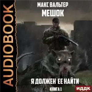 Мешок 1. Я должен её найти - Макс Вальтер