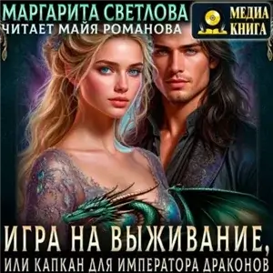 Игра на выживание, или Капкан для императора драконов - Маргарита Светлова