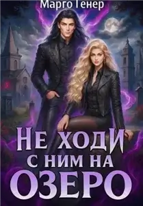 Не ходи с ним на озеро - Марго Генер