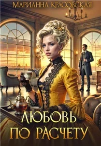 Карьеристки 3. Любовь по расчету - Ирина Мясникова