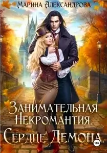 Занимательная некромантия. Сердце демона. - Марина Александрова