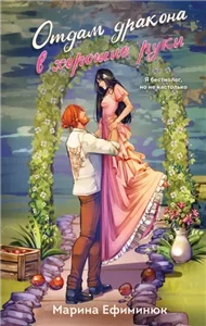 Отдам дракона в хорошие руки - Марина Ефиминюк