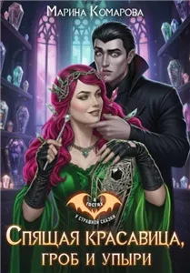 Спящая красавица, гроб и упыри - Марина Комарова