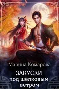 Закуски под шёлковым ветром - Марина Комарова