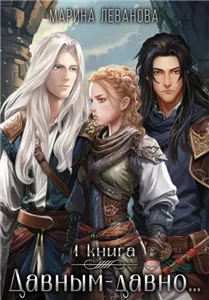 Давным-давно… 1. Обрести себя - Марина Леванова