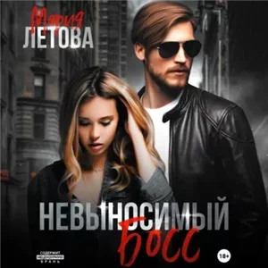 Городские истории 2. Невыносимый босс - Мария Летова