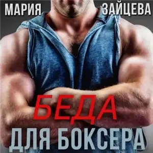 Кошка 5. Беда для боксера - Мария Зайцева