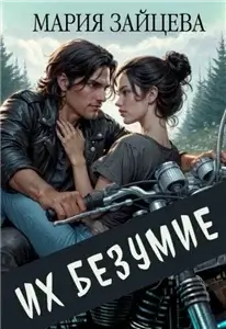 Безумие 1. Их безумие - Мария Зайцева