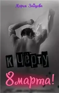 К черту 8 марта! - Мария Зайцева