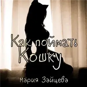 Кошка 2. Как поймать кошку - Мария Зайцева