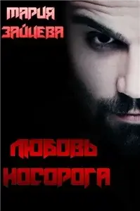 Вселенная Носорога 2. Любовь Носорога - Мария Зайцева
