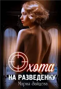 Вселенная Носорога 1. Охота на разведенку - Мария Зайцева