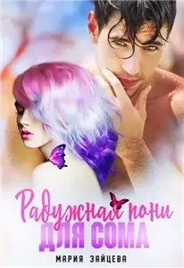 Не смей меня хотеть 2. Радужная пони для Сома - Мария Зайцева