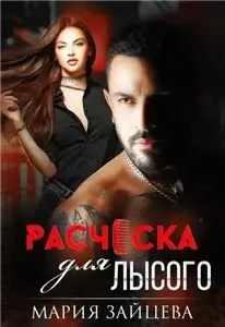 Вселенная Носорога 4. Расческа для Лысого - Мария Зайцева