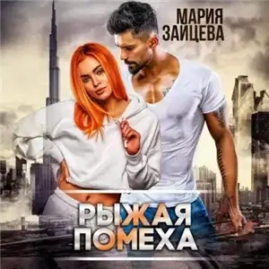 Безбашенные девчонки 4. Рыжая помеха - Мария Зайцева