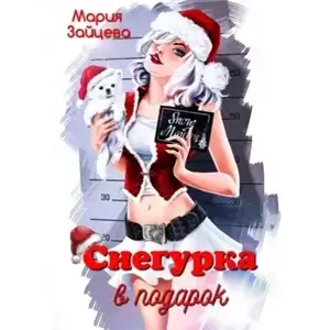 Безбашенные девчонки 1. Снегурка в подарок - Мария Зайцева