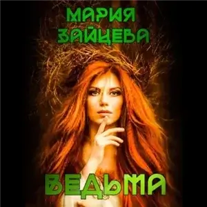 Кошка 3. Ведьма - Мария Зайцева