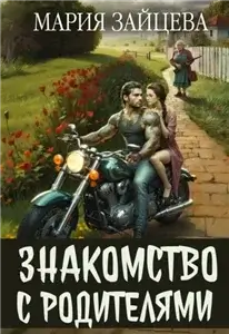 Безумие 2. Знакомство с родителями - Мария Зайцева