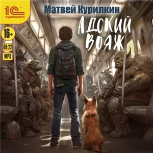 Хроники бездны 2. Адский вояж - Матвей Курилкин