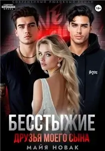 Бесстыжие друзья моего сына - Майя Новак
