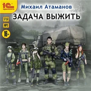 Задача выжить 1 - Михаил Атаманов