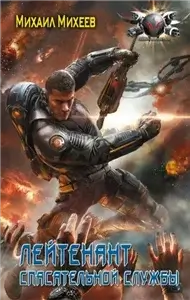 Лейтенант спасательной службы - Михаил Михеев