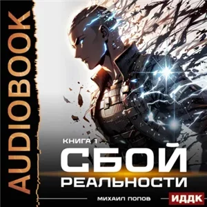 Сбой реальности. Книга 1 - Михаил Попов