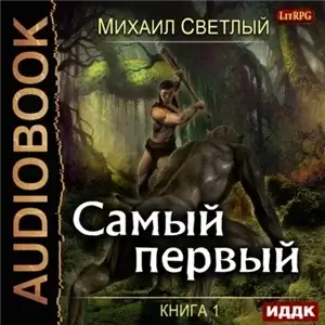 Самый первый. Книга 1 - Михаил Светлый