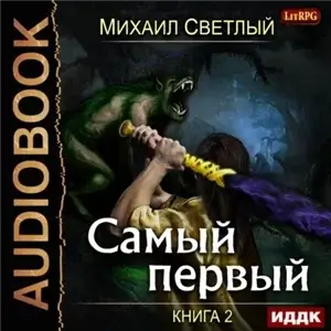 Самый первый. Книга 2 - Михаил Светлый