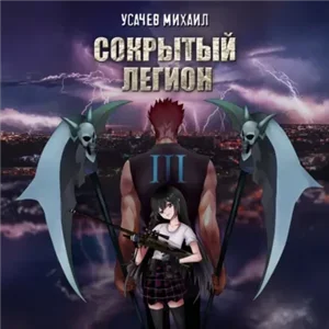 Сокрытый Легион. Книга 3 - Михаил Усачев