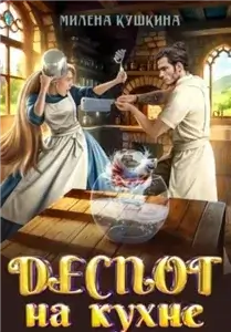 Деспот на кухне - Милена Кушкина
