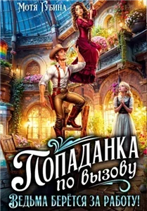 Непутёвые ведьмы-попаданки 2. Попаданка по вызову. Ведьма берётся за работу! - Мотя Губина