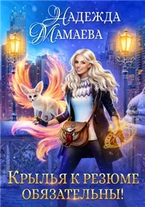 Крылья к резюме обязательны! - Надежда Мамаева