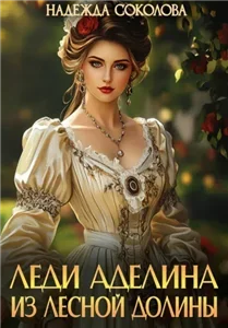 Леди Аделина из Лесной Долины - Надежда Соколова