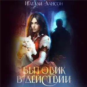 Уграс 1. Бытовик в действии - Натали Лансон