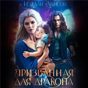 Уграс 2. Призванная для дракона - Натали Лансон