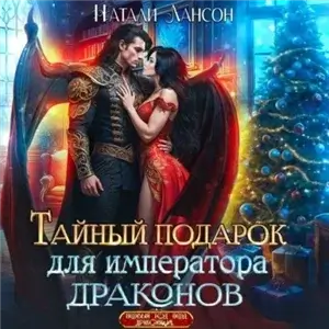 Уграс 5. Тайный подарок для императора драконов - Натали Лансон