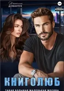 Такая большая маленькая Москва 3. Книголюб - Наталия Доманчук