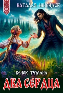 Наследницы Морены. Пять венков фэнтези - Венок тумана. Два сердца - Наталья Шнейдер