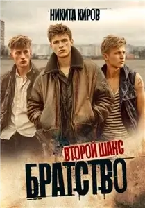 Братство 2. Второй шанс - Никита Киров