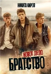 Братство 3. Новое дело - Никита Киров