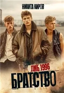 Братство 1. ДМБ 1996 - Никита Киров