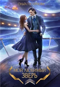 Мой любимый зверь - Ольга Гусейнова