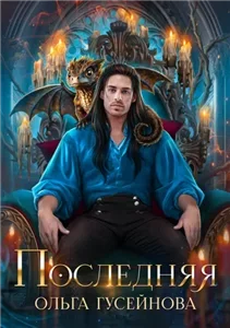Последняя 1 - Ольга Гусейнова