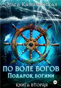 Игры богов. По воле богов. Подарок богини. Книга 2 - Ольга Камышинская