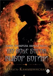 Игры богов. По воле богов. Выбор богини. Книга 4. Часть первая - Ольга Камышинская