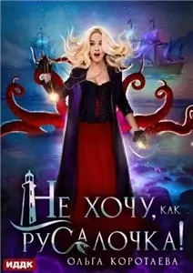 Не хочу, как Русалочка! - Ольга Коротаева
