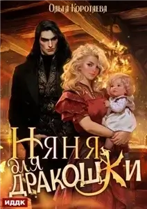 Няня для дракошки - Ольга Коротаева
